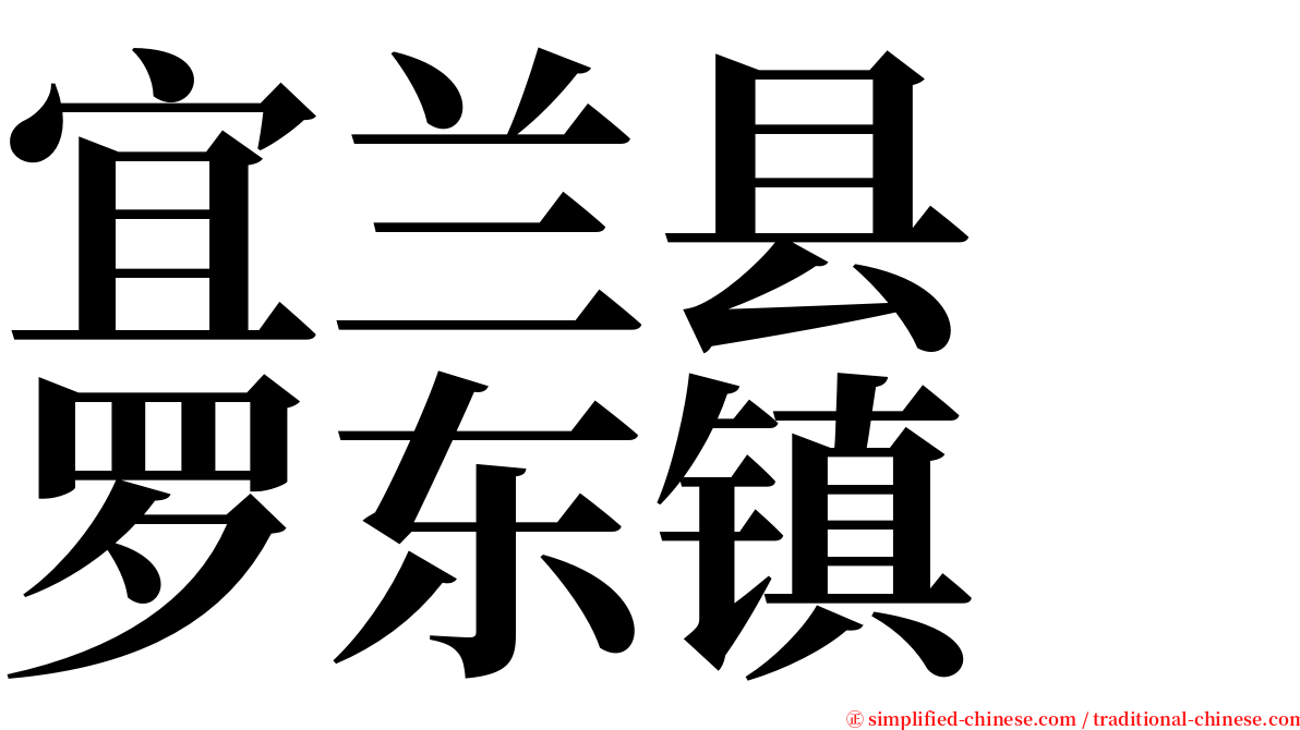 宜兰县　罗东镇 serif font